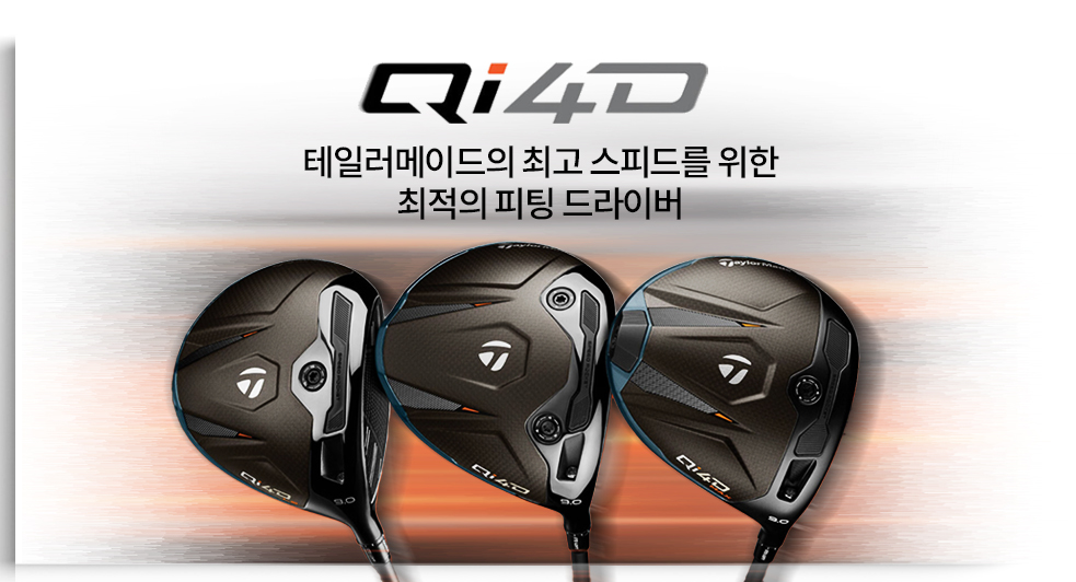 메인이미지3-테일러메이드Qi4D