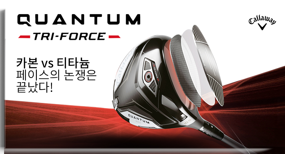 캘러웨이 퀀텀